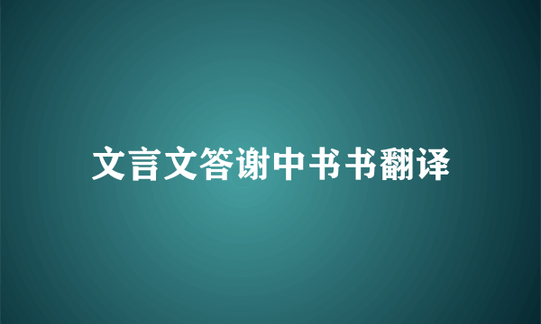 文言文答谢中书书翻译