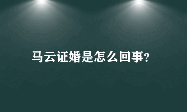 马云证婚是怎么回事？