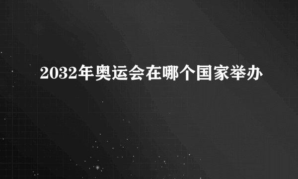 2032年奥运会在哪个国家举办