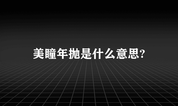 美瞳年抛是什么意思?