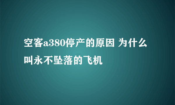 空客a380停产的原因 为什么叫永不坠落的飞机