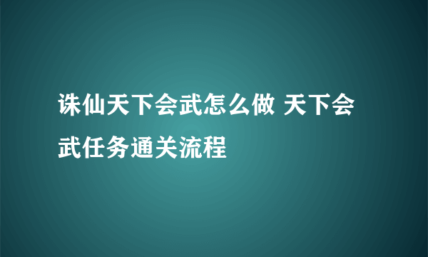 诛仙天下会武怎么做 天下会武任务通关流程