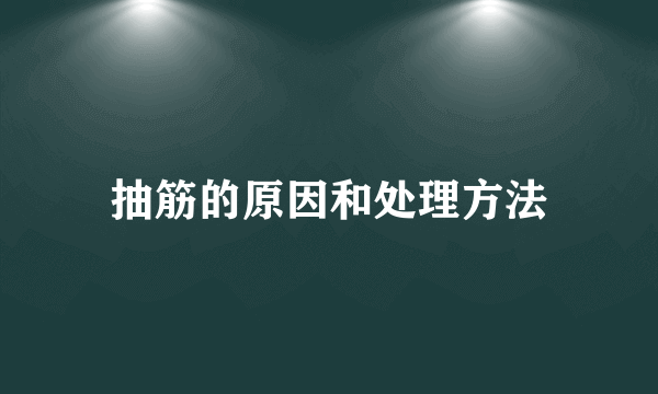 抽筋的原因和处理方法