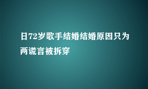 日72岁歌手结婚结婚原因只为两谎言被拆穿