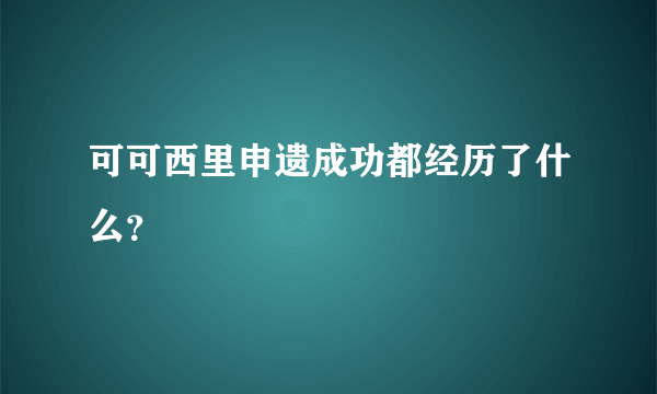 可可西里申遗成功都经历了什么？