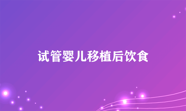 试管婴儿移植后饮食