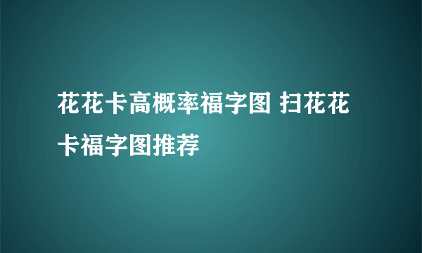 花花卡高概率福字图 扫花花卡福字图推荐