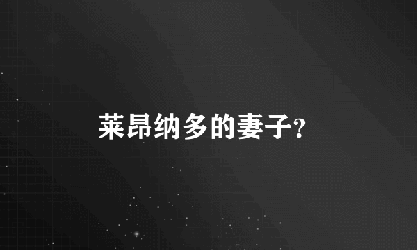 莱昂纳多的妻子？