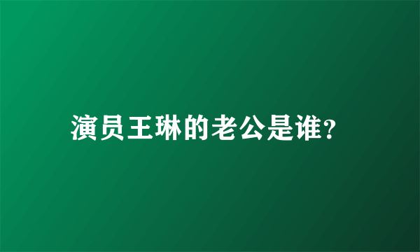 演员王琳的老公是谁？