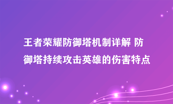 王者荣耀防御塔机制详解 防御塔持续攻击英雄的伤害特点