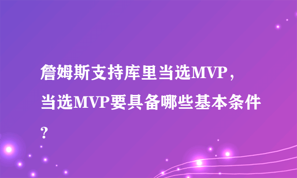 詹姆斯支持库里当选MVP，当选MVP要具备哪些基本条件？