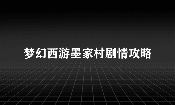 梦幻西游墨家村剧情攻略