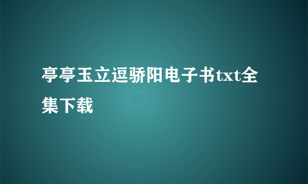 亭亭玉立逗骄阳电子书txt全集下载