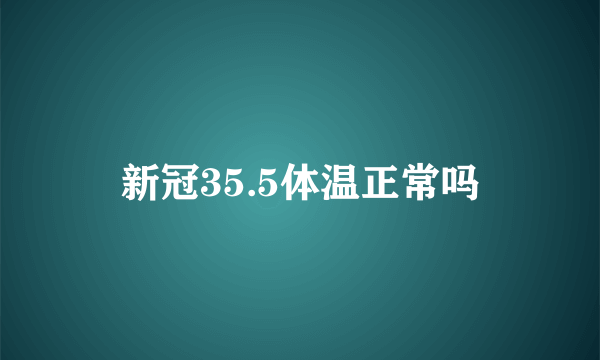 新冠35.5体温正常吗