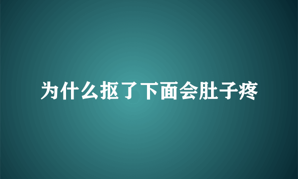 为什么抠了下面会肚子疼