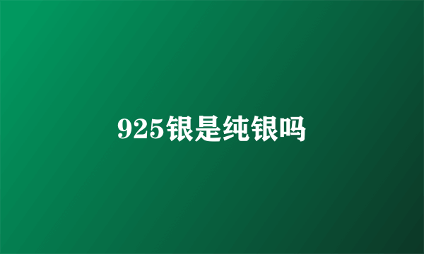 925银是纯银吗