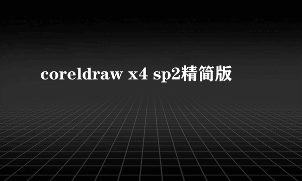 coreldraw x4 sp2精简版