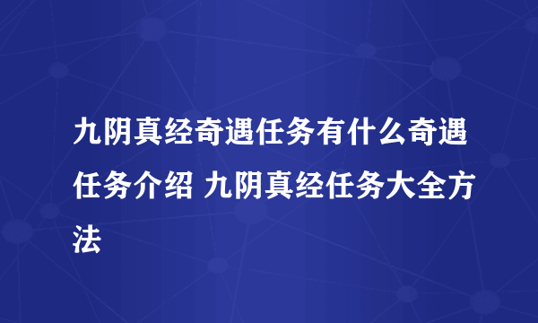 九阴真经奇遇任务有什么奇遇任务介绍 九阴真经任务大全方法