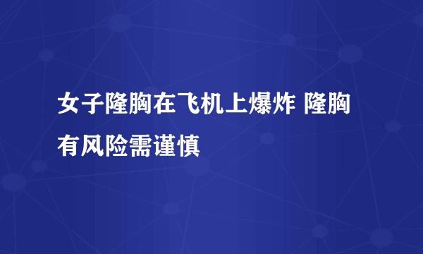 女子隆胸在飞机上爆炸 隆胸有风险需谨慎