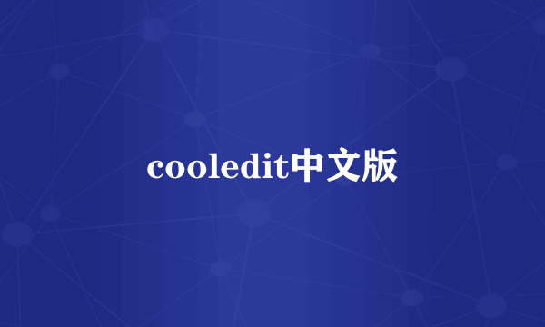 cooledit中文版