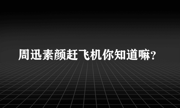 周迅素颜赶飞机你知道嘛？