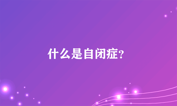 什么是自闭症？