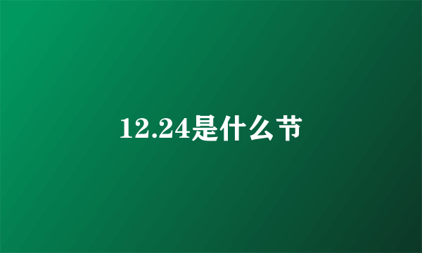 12.24是什么节