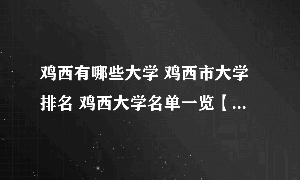 鸡西有哪些大学 鸡西市大学排名 鸡西大学名单一览【大学名录】