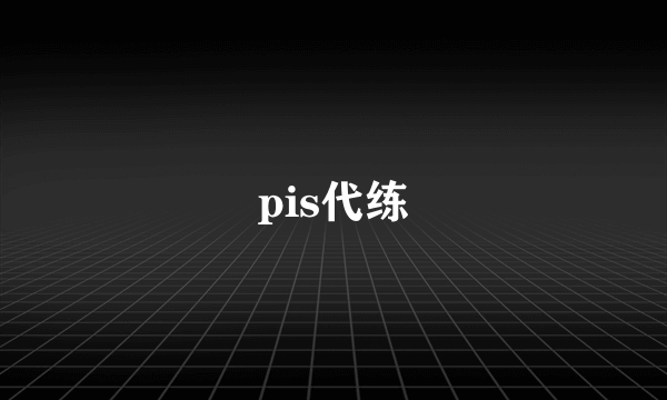 pis代练