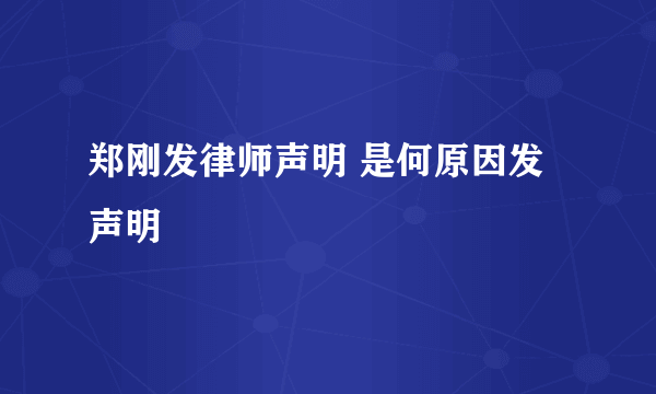 郑刚发律师声明 是何原因发声明