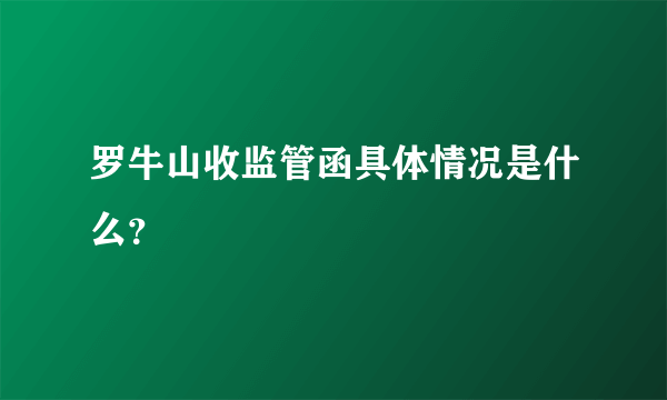 罗牛山收监管函具体情况是什么？