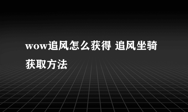 wow追风怎么获得 追风坐骑获取方法