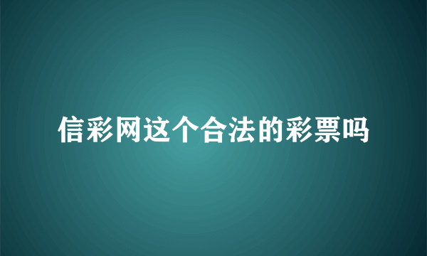 信彩网这个合法的彩票吗