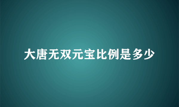 大唐无双元宝比例是多少