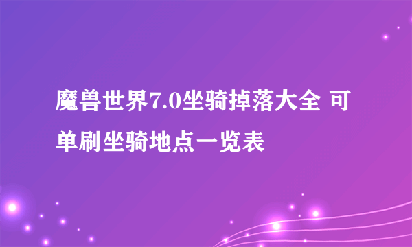 魔兽世界7.0坐骑掉落大全 可单刷坐骑地点一览表