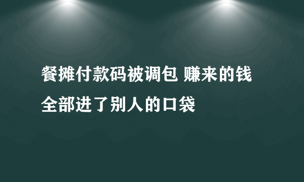 餐摊付款码被调包 赚来的钱全部进了别人的口袋