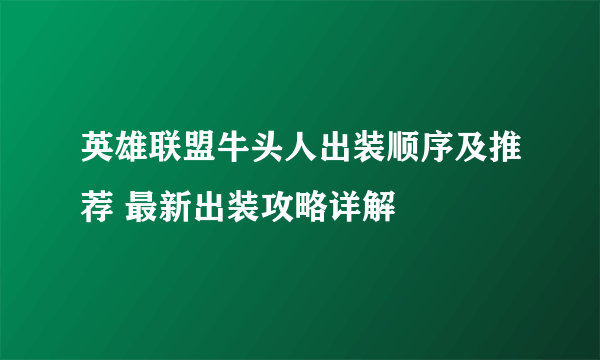 英雄联盟牛头人出装顺序及推荐 最新出装攻略详解