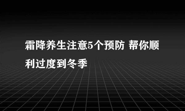 霜降养生注意5个预防 帮你顺利过度到冬季