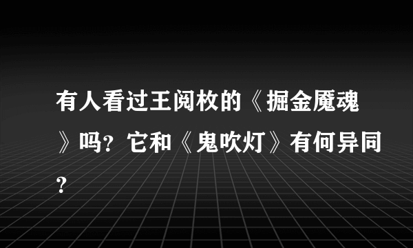 有人看过王阅枚的《掘金魇魂》吗？它和《鬼吹灯》有何异同？