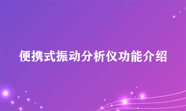 便携式振动分析仪功能介绍