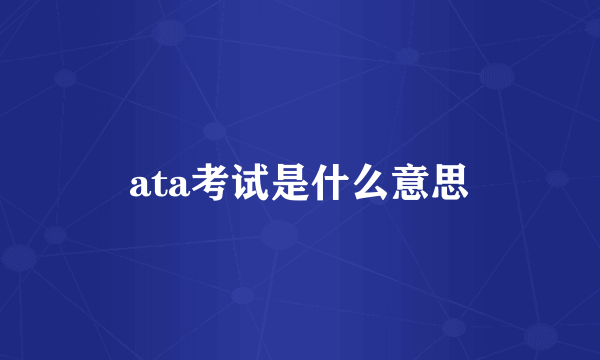 ata考试是什么意思