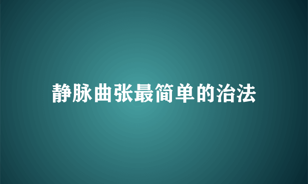 静脉曲张最简单的治法