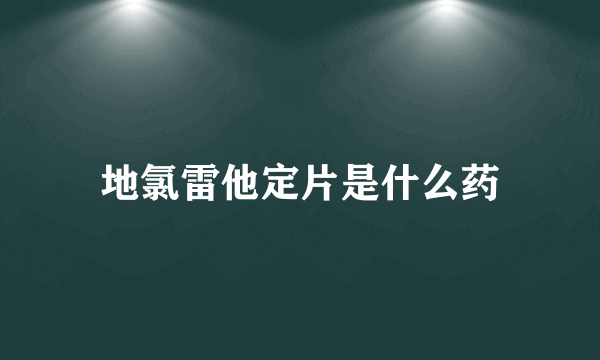 地氯雷他定片是什么药