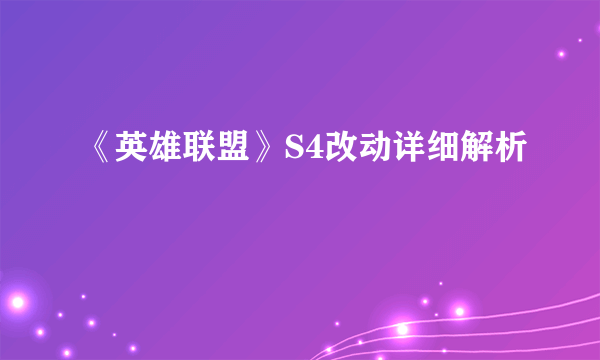 《英雄联盟》S4改动详细解析