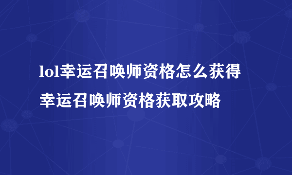 lol幸运召唤师资格怎么获得 幸运召唤师资格获取攻略