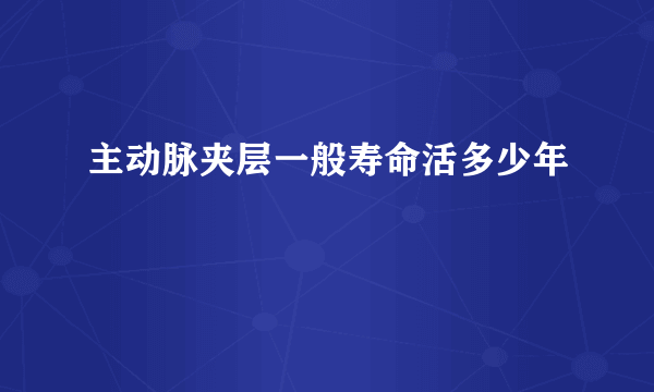 主动脉夹层一般寿命活多少年