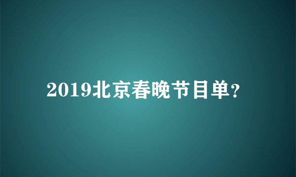 2019北京春晚节目单？