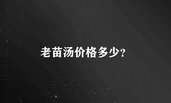 老苗汤价格多少？