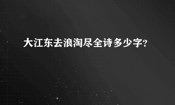 大江东去浪淘尽全诗多少字？