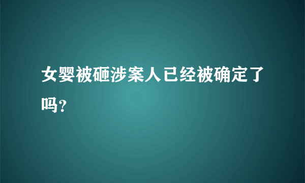 女婴被砸涉案人已经被确定了吗？